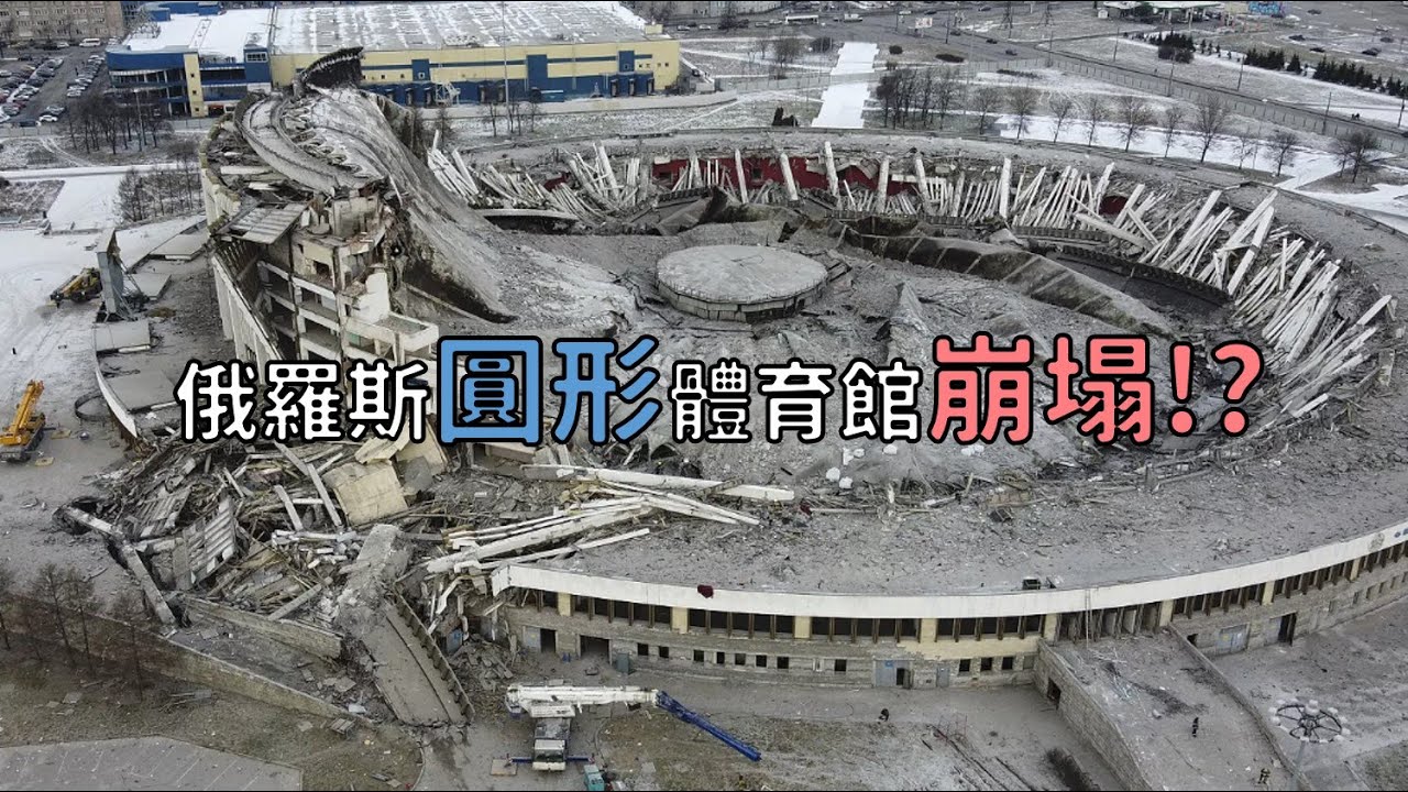 俄羅斯圓形體育館崩塌!?