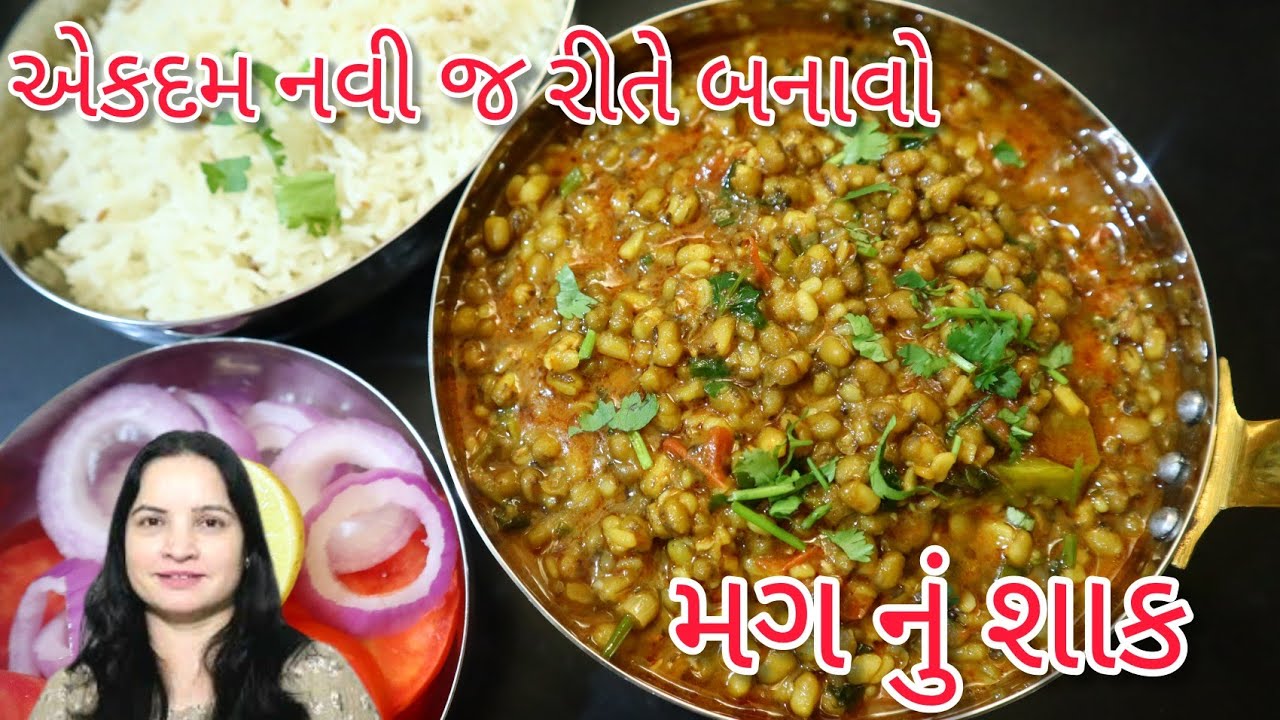 મારી રેસીપી થી બનાવો એકદમ અલગ રીતે મગ નું શાક| Mag nu shak | mag nu rasavalu shak|mag nu shak recipe
