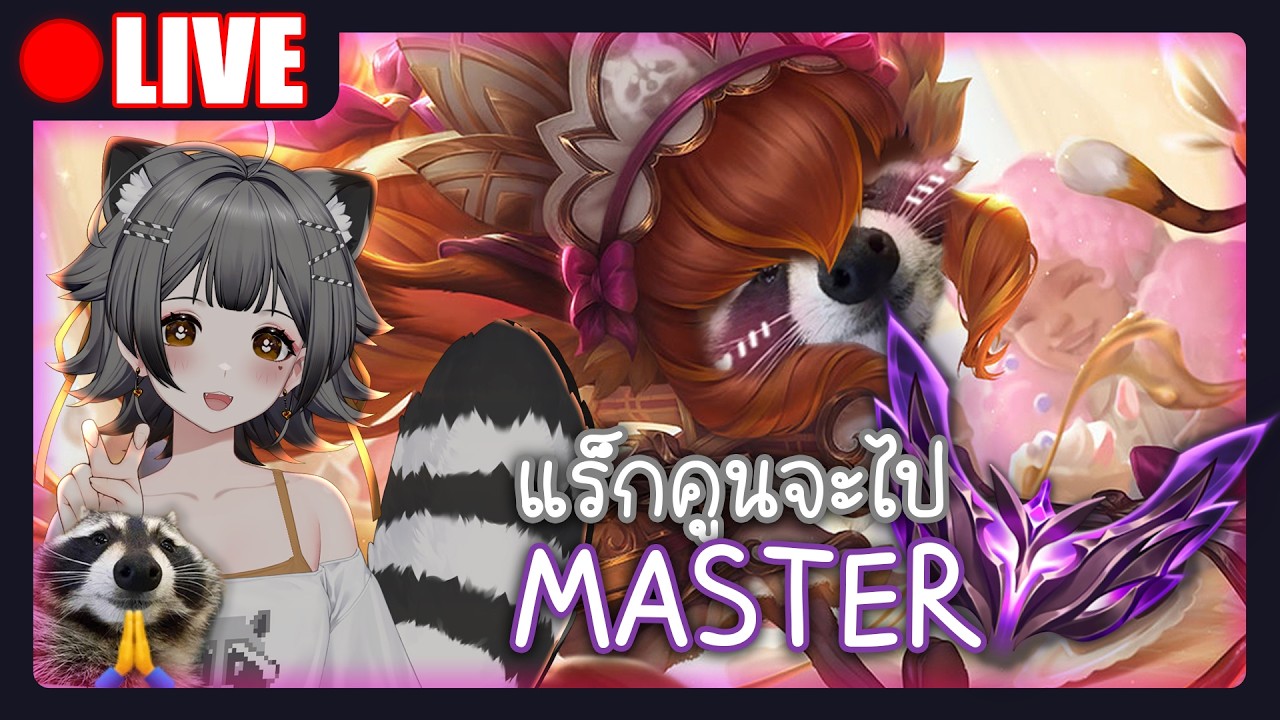 🔴 LIVE! # | วันนี้วันดีปีใหม่ ท้องฟ้าแจ่มใส ร่าเริง สุขสรรค์ 🥴 | League of Legends