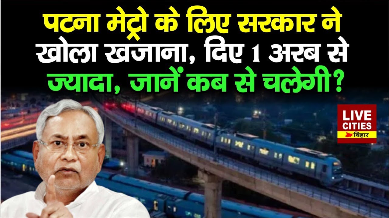 Patna Metro के लिए Nitish Government ने दिए 1 अरब से ज्यादा रुपये, जानें कब से चलेगी?