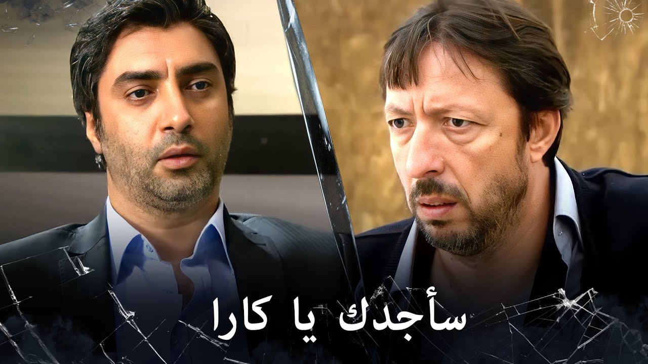 مراد علمدار - مراد علمدار يبحث عن كارا