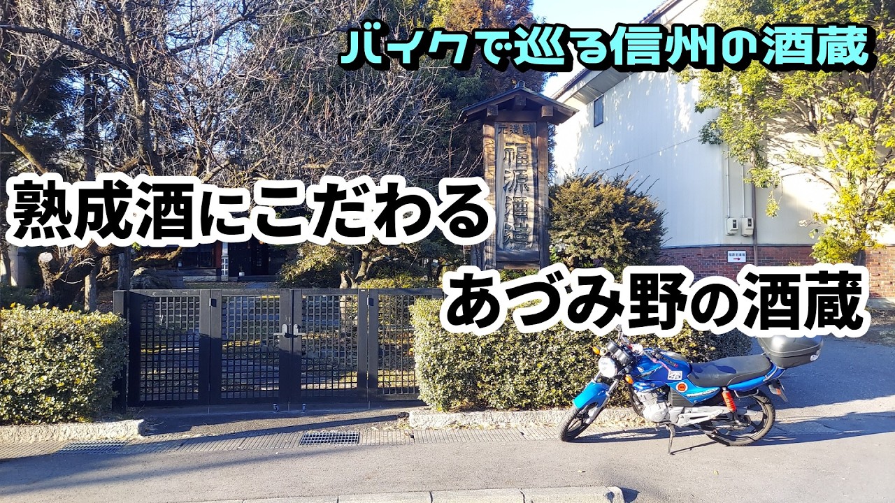 273　熟成酒にこだわるあづみ野の酒蔵【バイクで巡る信州の酒蔵】