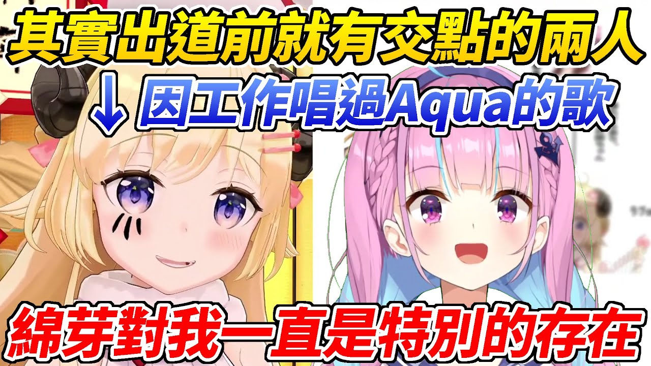 Aqua透露在綿芽出道前兩人就曾有交點！綿芽抓準機會想要貼貼最後卻感到距離更加遙遠了ww【角卷綿芽／湊阿夸】【ホロライブ切り抜き】【HOLOLIVE中文】