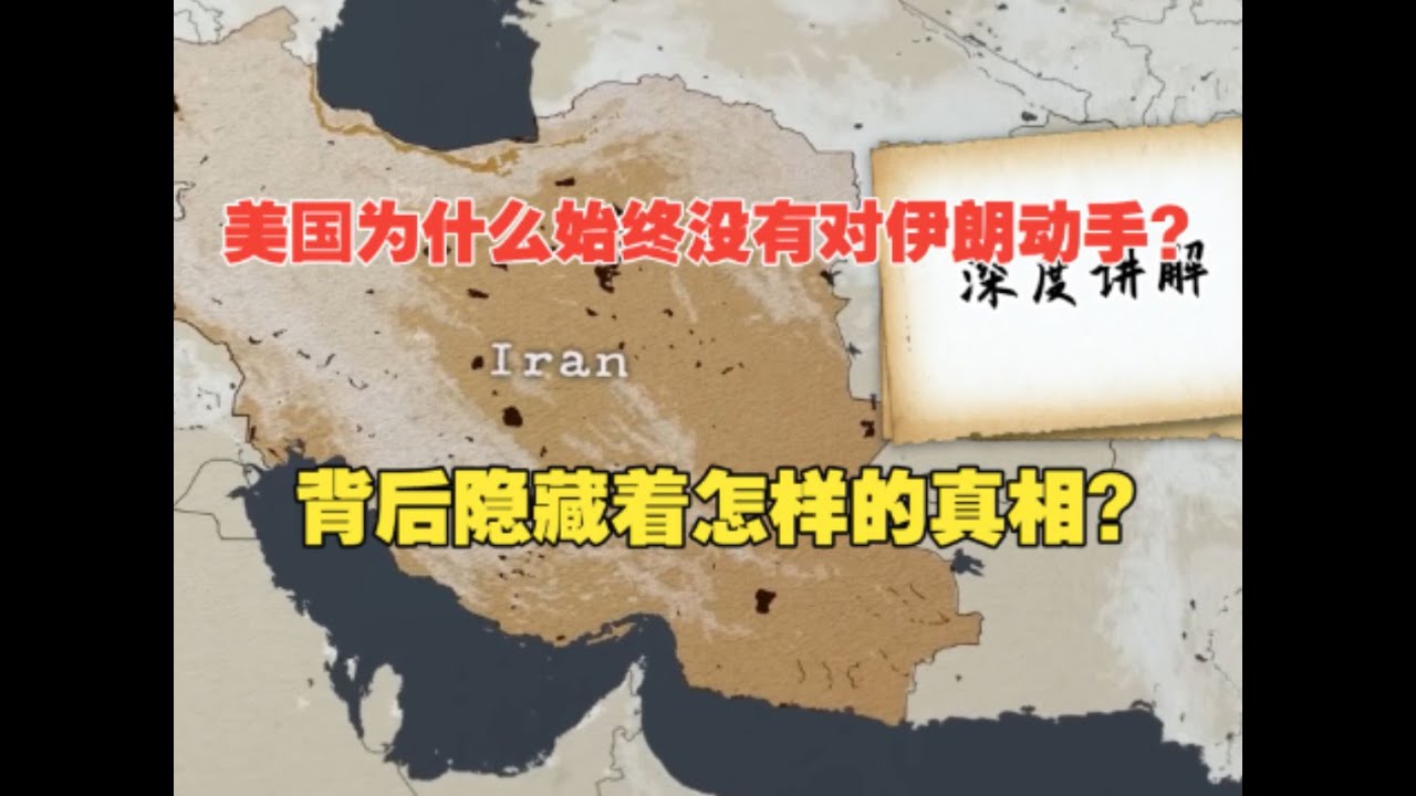 美国为什么始终没有对伊朗动手