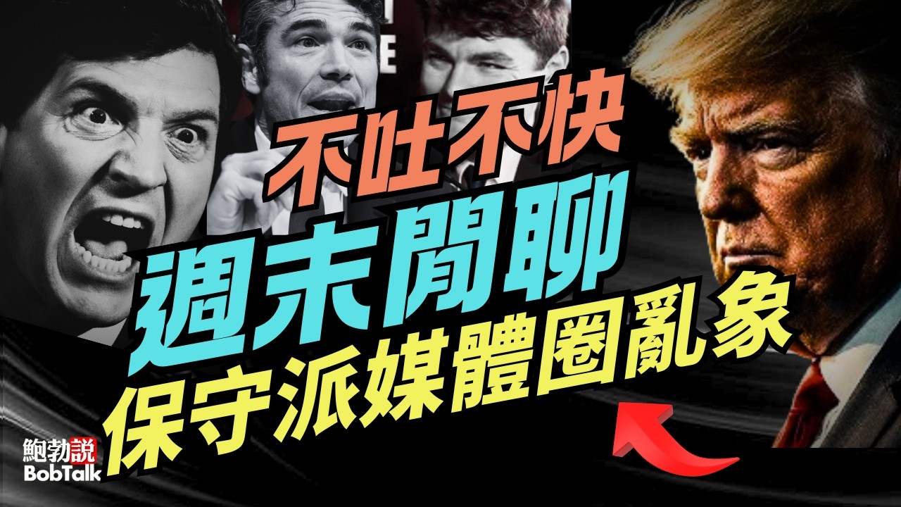 週末閒聊：如何看保守派媒體圈的亂象？你真的關心中期選舉嗎？不吐不快 #川普 #鮑勃說（03/28/2026）