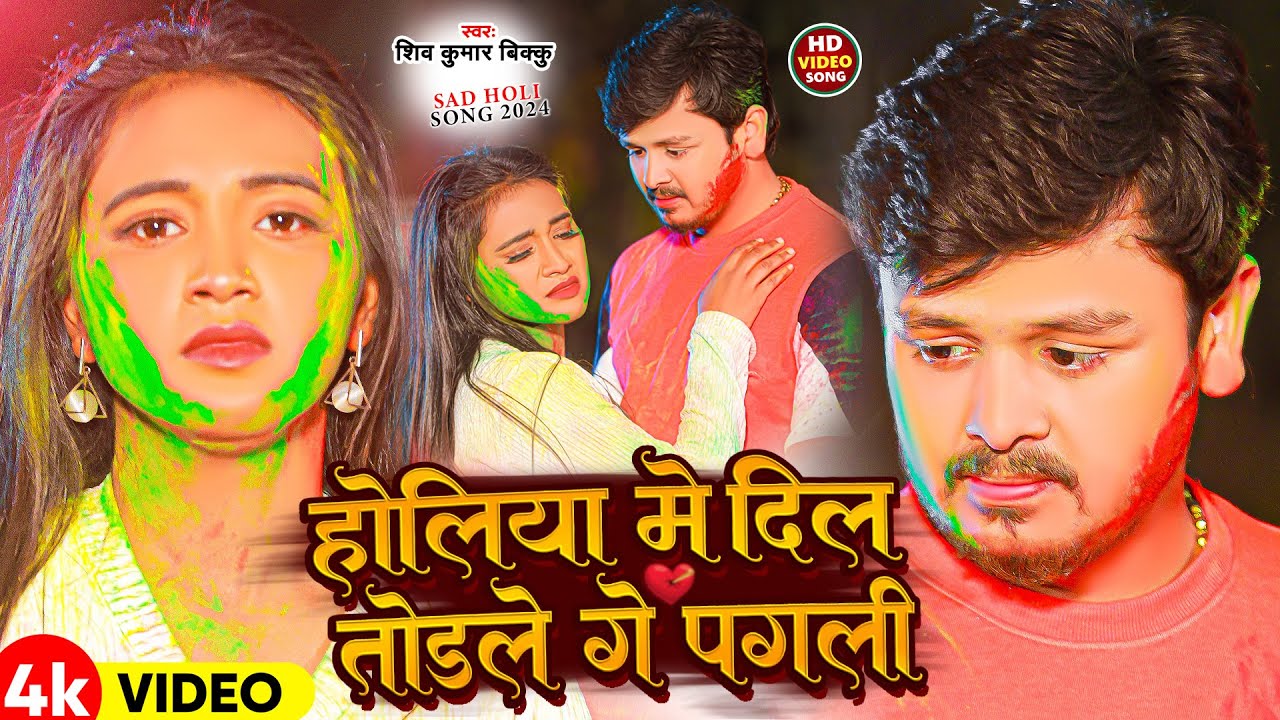 #Video | होलिये मे दिल तोड़ले गे पगली | #Shiv Kumar Bikku का दर्दभरा होली | New Maghi Holi Song 2026