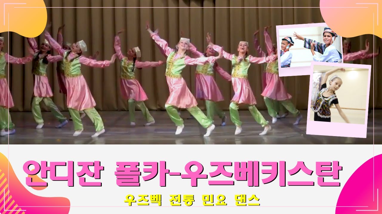 우즈베키스탄! 이정도는 알아야... | 안디잔 폴카