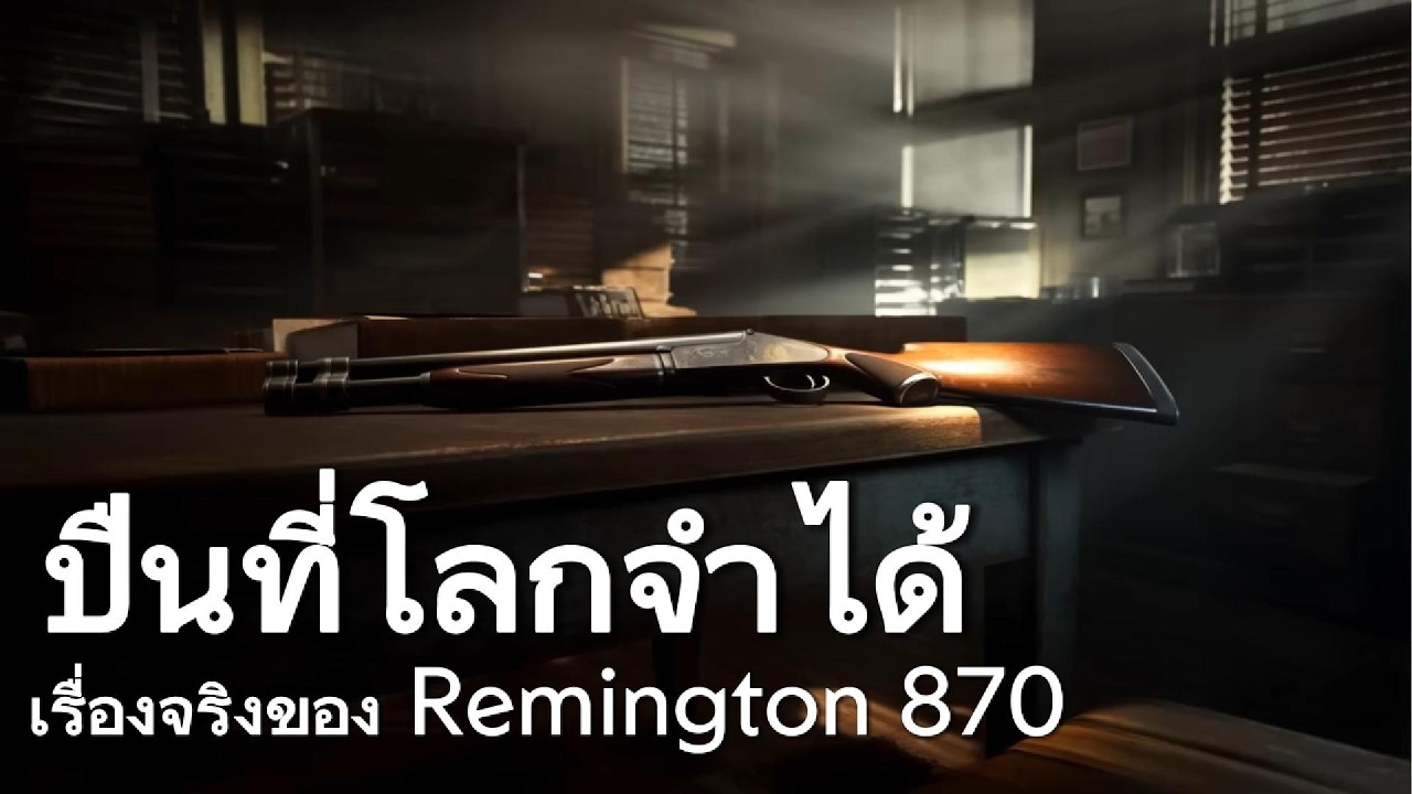 จากป่า ถึงสนามรบ | ประวัติจริง Remington 870