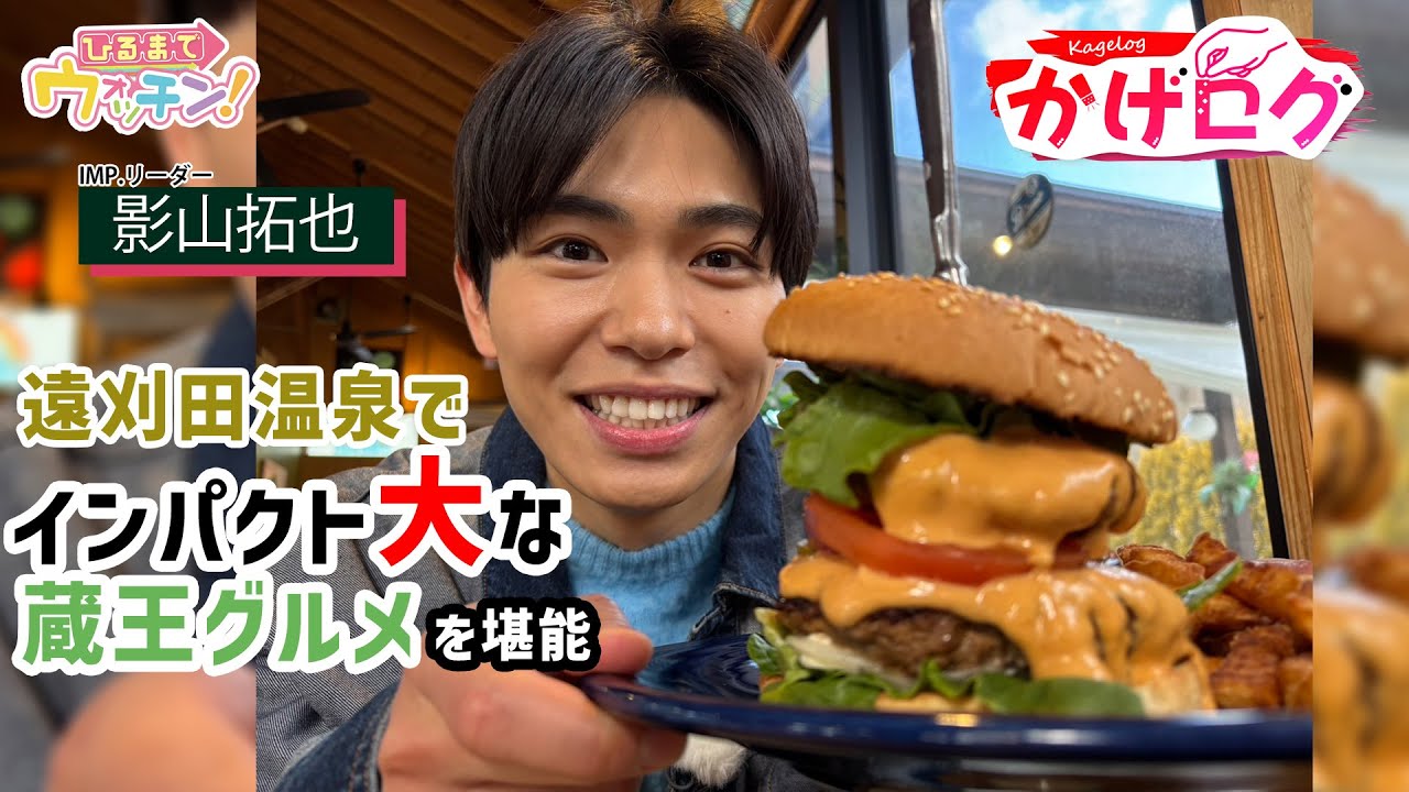 【かげログVol.8】佐々木淳吾アナおすすめ！インパクト大な蔵王グルメを堪能！