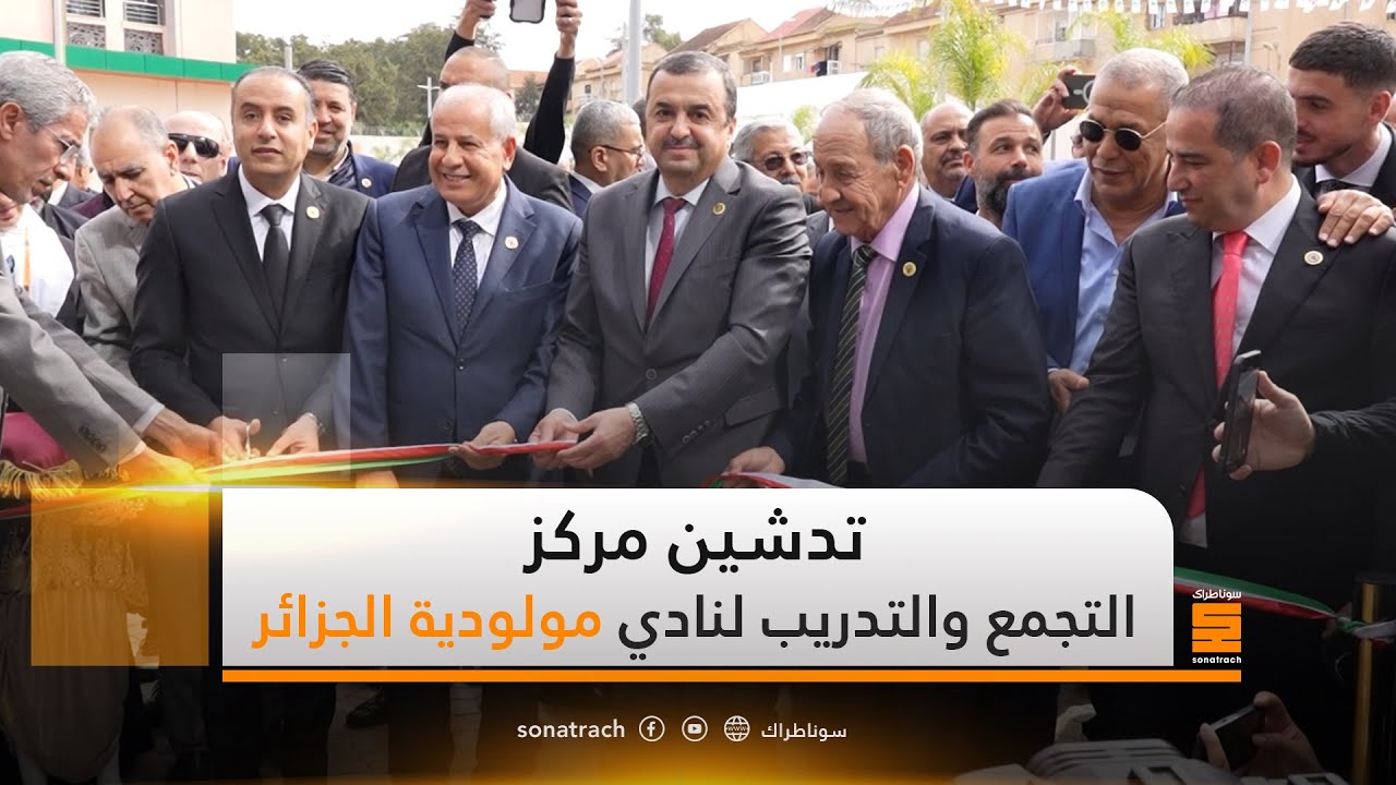 تدشين مركز التجمع و التدريب لنادي مولودية الجزائر