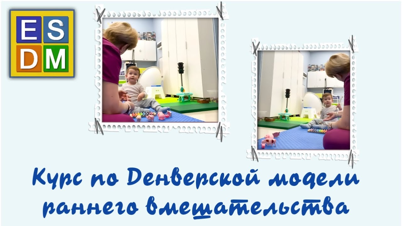 Курс по Денверской модели раннего вмешательства #esdm #денверская #мелкаямоторика #коммуникация