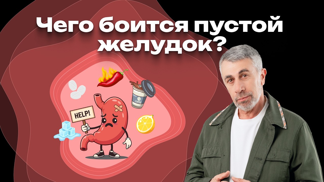 Чего боится пустой желудок?