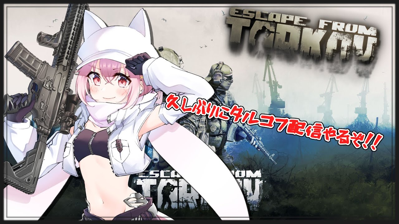 【EFT/PvP】今日は引率で呼ばれました　一番最初に倒されるのだけは避けねば・・・【狐ノ詠 黄泉　らら大先生　監督ちゃん】
