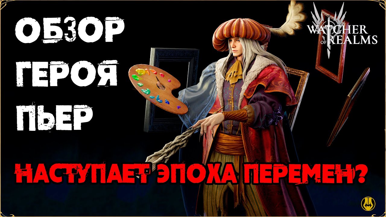 Обзор Пьера / Навыки / Таланты / Тестим на Практике / watcher of realms /WOR