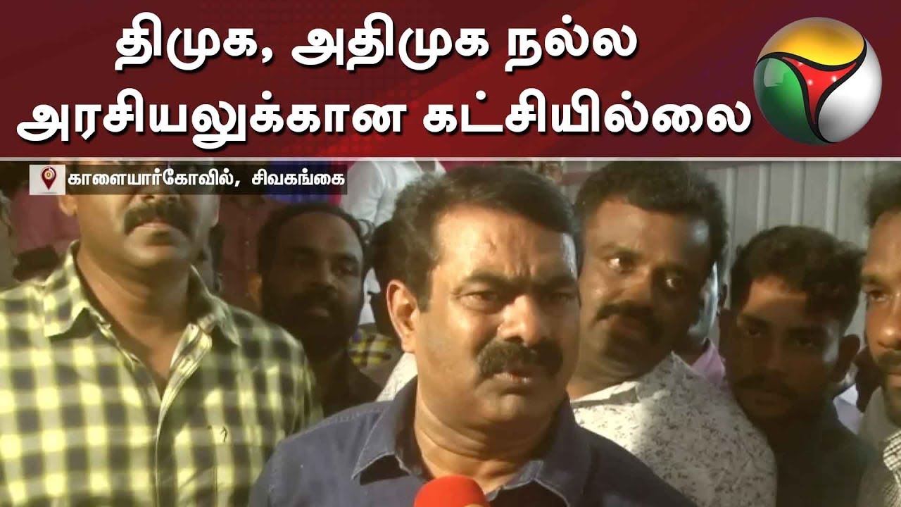 திமுக, அதிமுக நல்ல அரசியலுக்கான கட்சியில்லை - சீமான் | #Seeman #ADMK #DMK