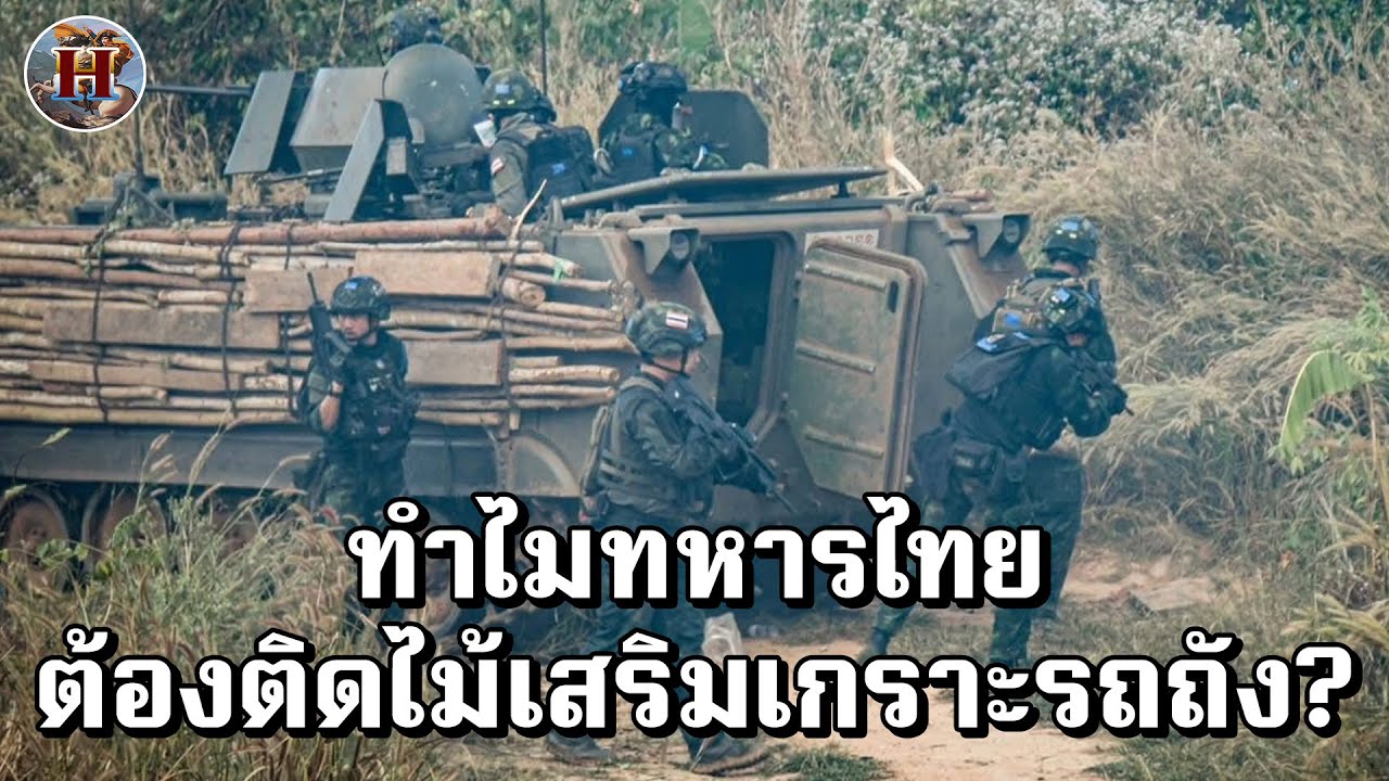 ทำไมพี่ๆทหารไทยเอาไม้มาติดเป็นเกราะรถถัง เพิ่มการป้องกัน? ทำงานยังไง? - History World