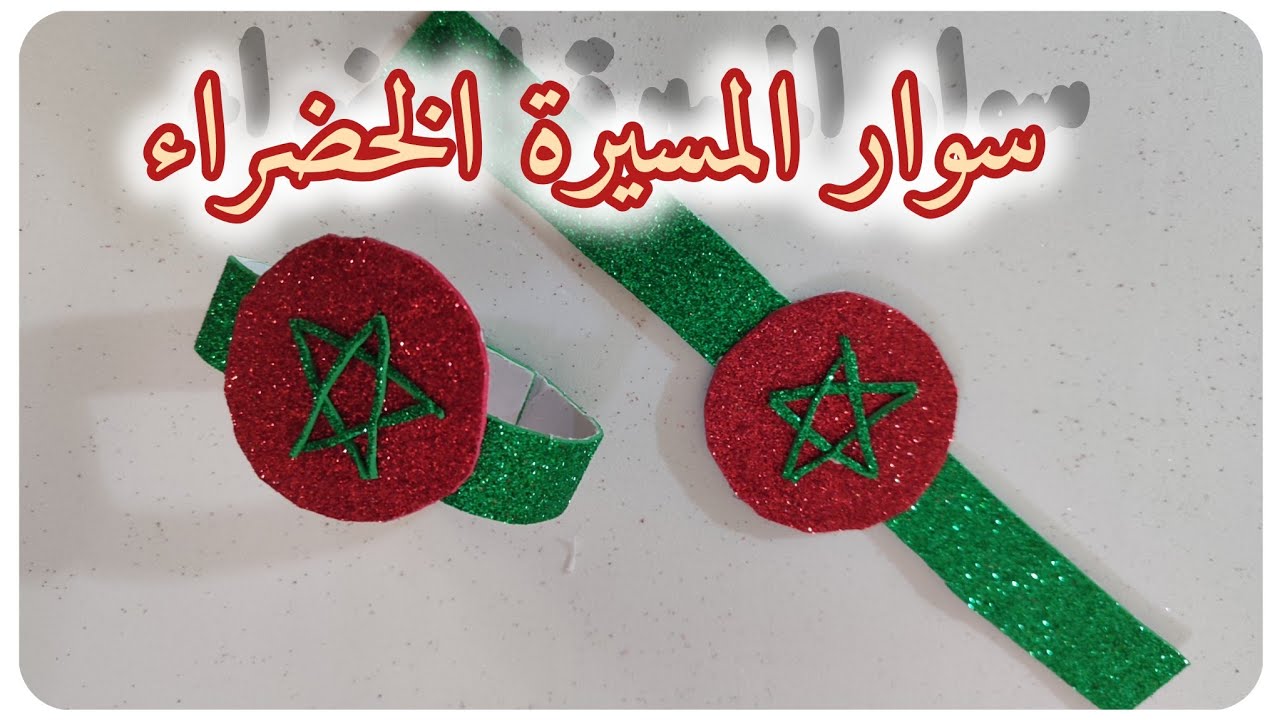 سوار المسيرة الخضراء /أعمال يدويه للمسيرة الخضراء2024
