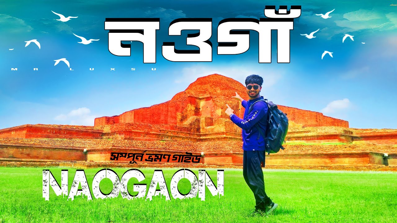 Naogaon । নওগাঁ । Naogaon Tourist Places । নওগাঁর দর্শনীয় দশটি স্থান । Vromon Guide । Mr Luxsu