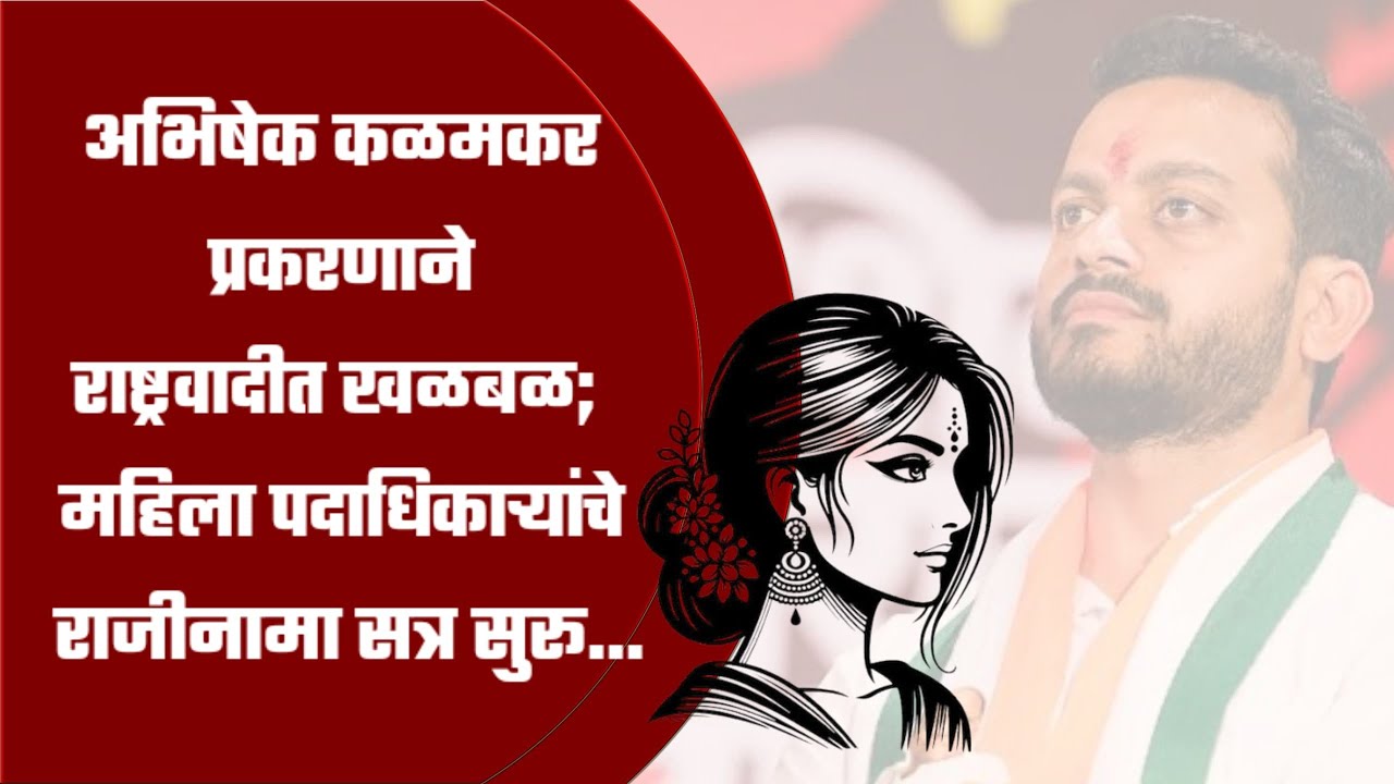 नगर – अभिषेक कळमकर प्रकरणाने राष्ट्रवादीत खळबळ; महिला पदाधिकाऱ्यांचे राजीनामा सत्र सुरू...