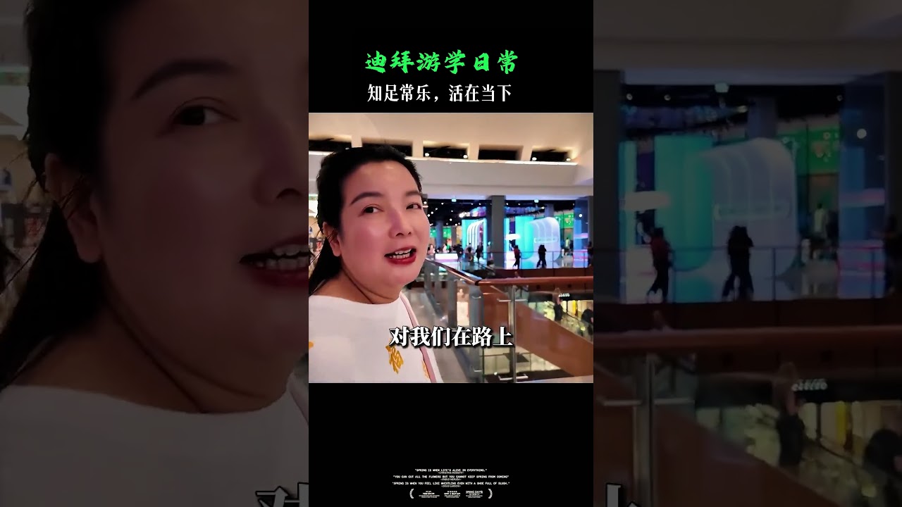 迪拜游学日常分享——人要懂得自足常乐，活在当下...