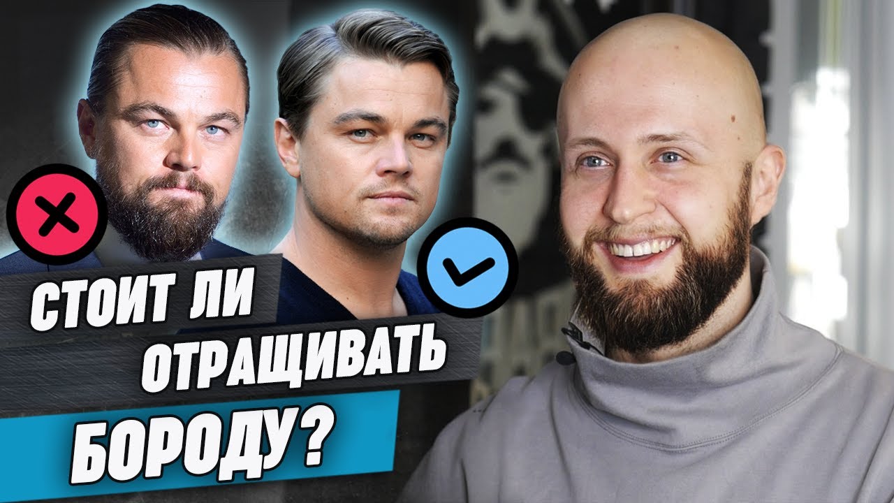 Нужна ли борода? / Кому из звёзд борода не пошла на пользу?