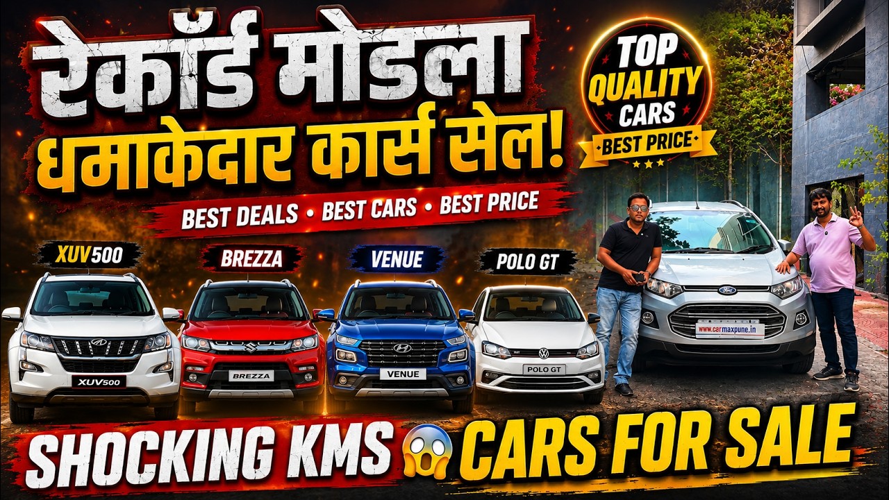 🔴2026: पुण्याची झोप उडवणारा कार्स सेल🔴Second Hand Car Pune I Used Cars For Sale #car #usedcars #sale