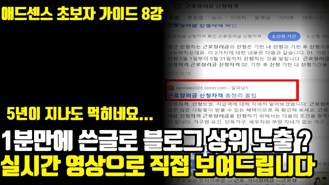 블로그 상위노출 로직 그냥 폭로 합니다. 영상으로 실시간으로 직접 보여드리겠습니다
