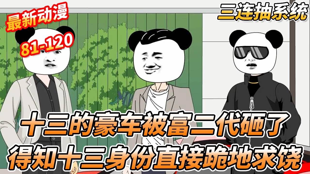 【蹲坑合集】嚣张富二代竟然把十三的车砸了，没想到十三竟然是自己老大的老大，得知十三身份直接就慌了 《三连抽系统》 #一口气看完 #沙雕剧情 #沙雕动画 #熊猫头 #搞笑