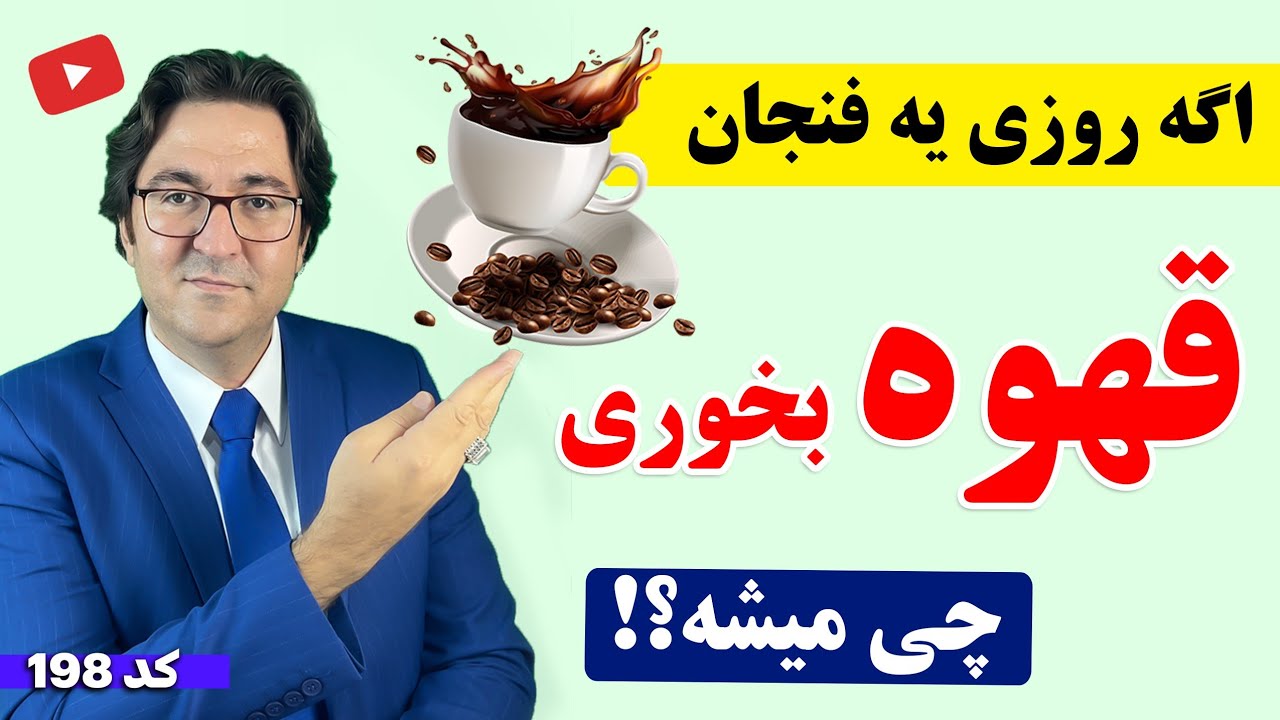اگر روزی یک فنجان قهوه بخوری چی میشه؟