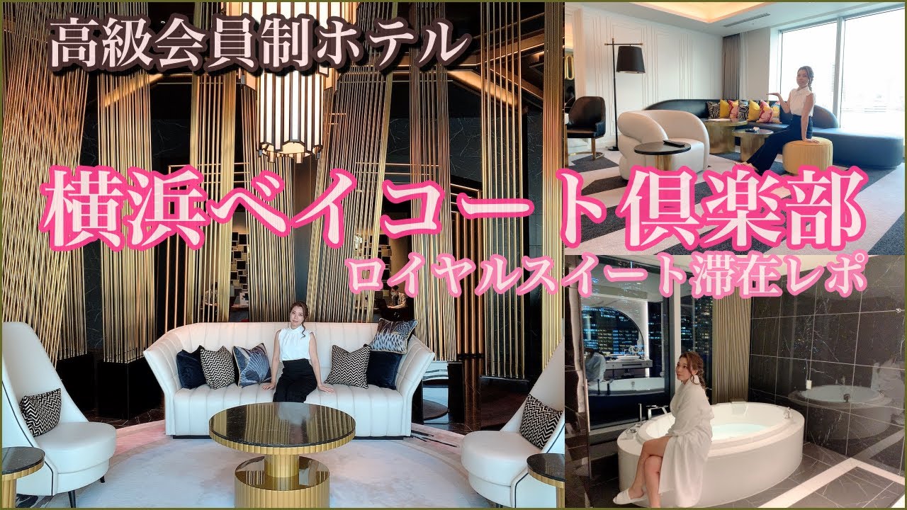 【横浜ベイコート倶楽部、滞在レポ】会員制ホテルのロイヤルスイートが豪華すぎた