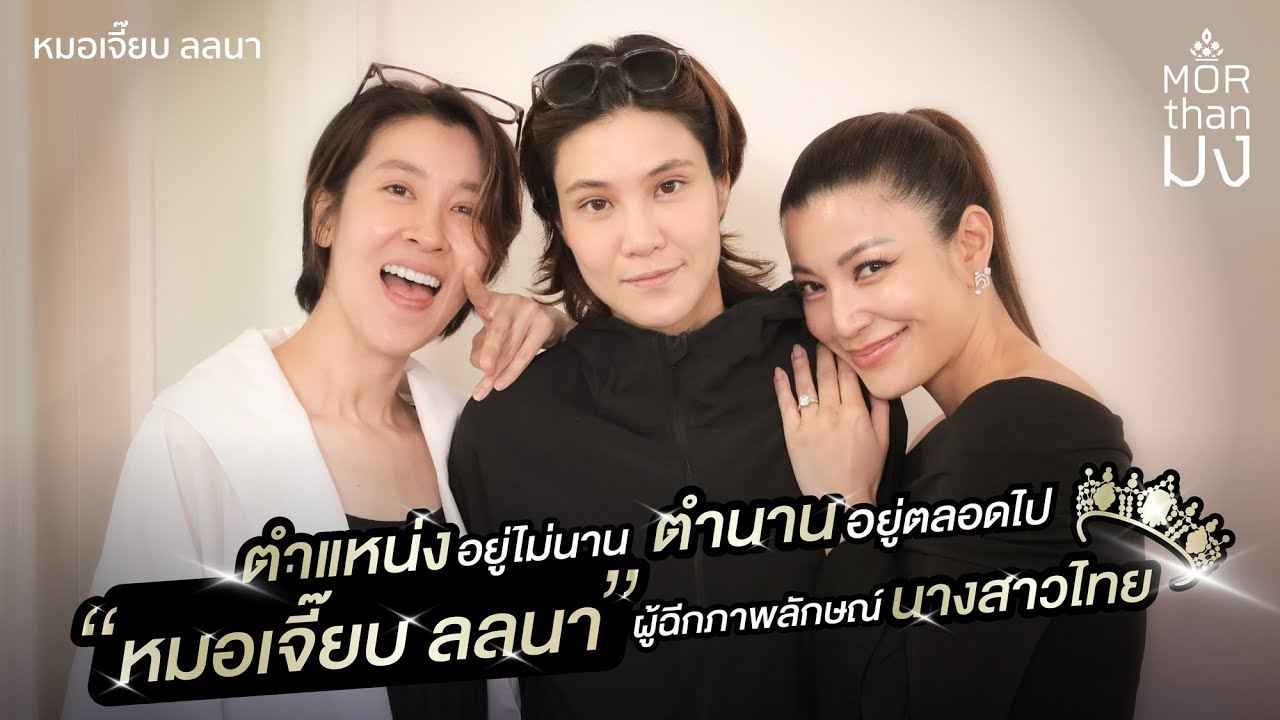 Mor Than มง | EP19 | ตำแหน่งอยู่ไม่นาน ตำนานอยู่ตลอดไป 