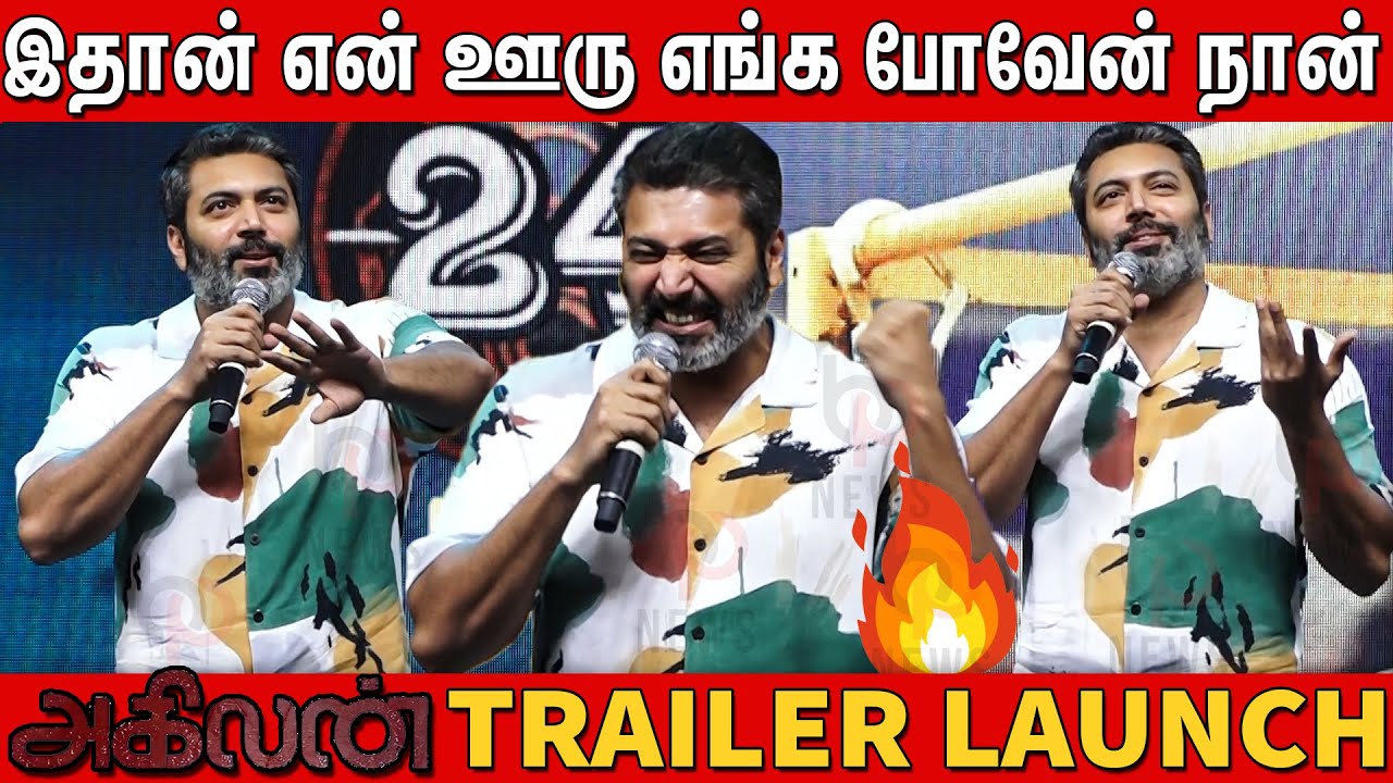 🔥🔥 ரசிகர்கள் முன்னாடி மாஸ் பேச்சு| Jayam Ravi speech Agilan Trailer Launch | 20 Years Of Jayam Ravi