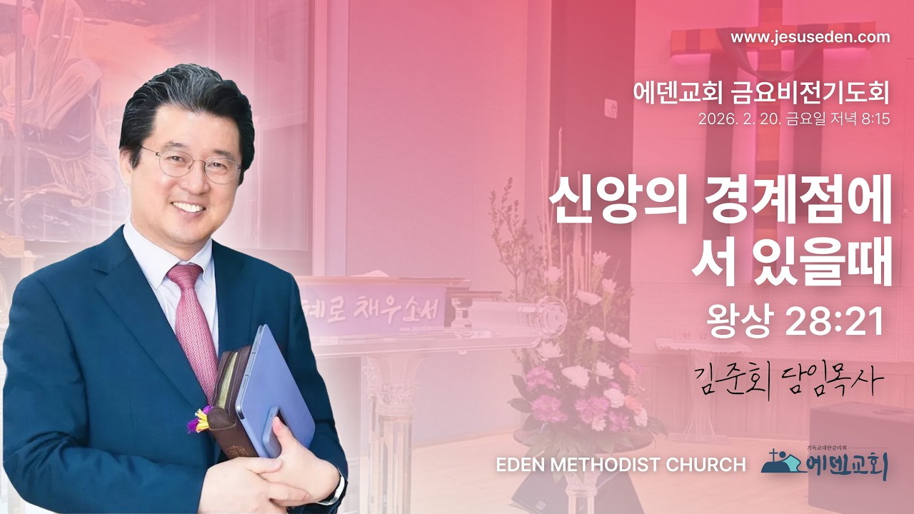 김준회목사(에덴감리교회) 금요비젼기도회 LIVE   2 / 20