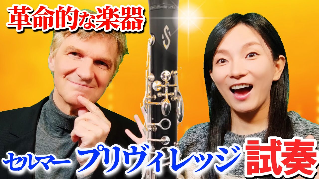 【本音レビュー】セルマー 「プリヴィレッジ」のクラリネットを試奏！トスカとの違いは？
