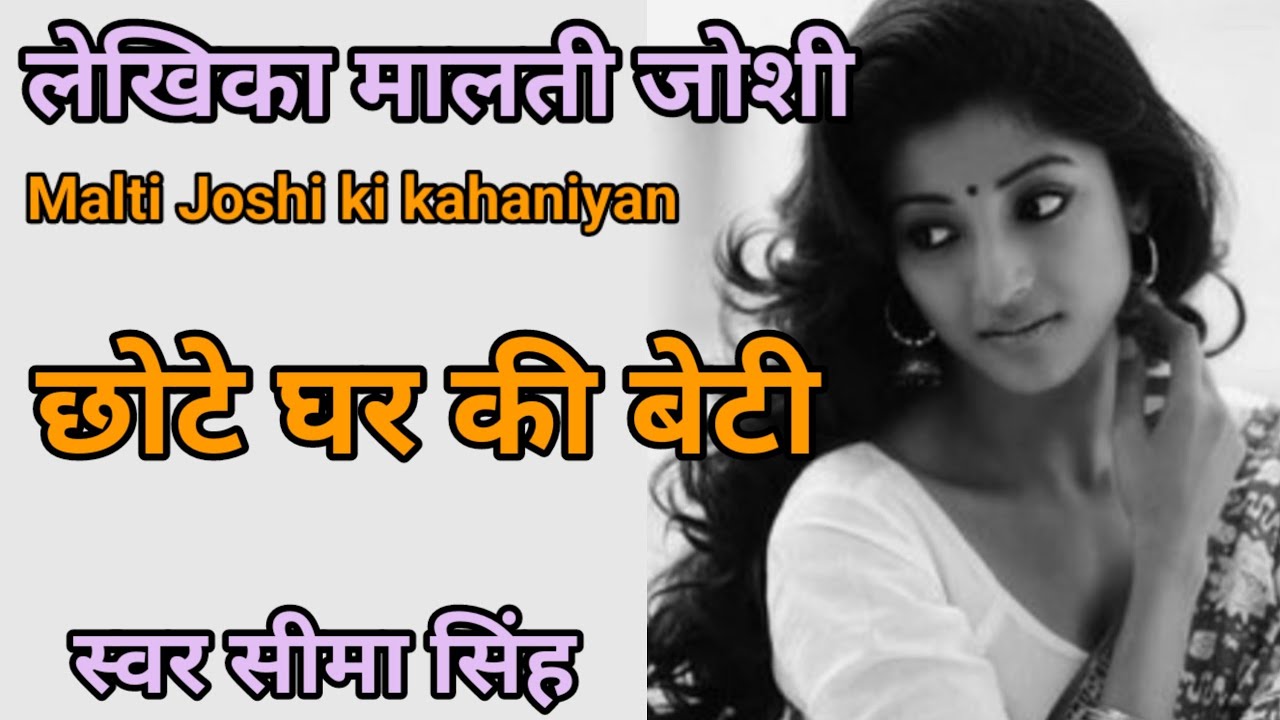 #छोटे घर की बेटी#मालती जोशी की कहानी|क्यों,क्या छोटे घर की बेटी के दिल,दिमाग या आत्मसम्मान नहीं होता