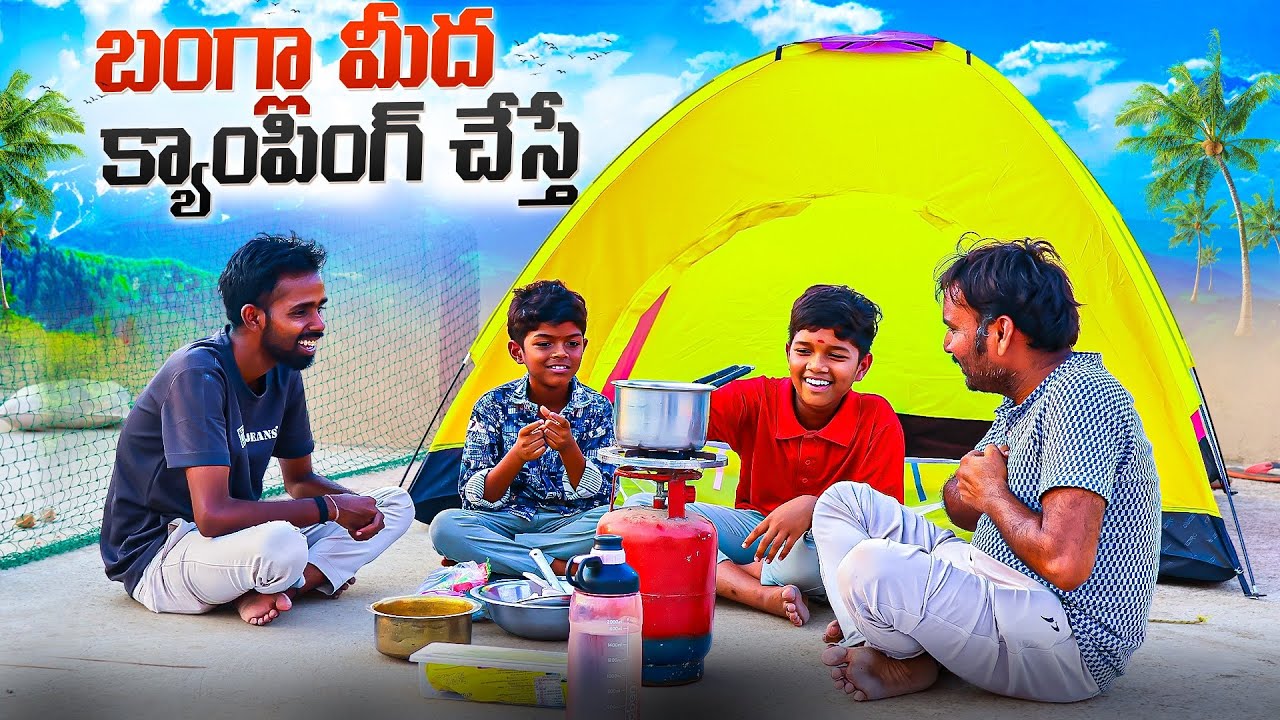 బంగ్లా మీద క్యాంపింగ్ చేస్తే | Bangla Midha Camping chesthe | Kannayya Videos | Trends adda