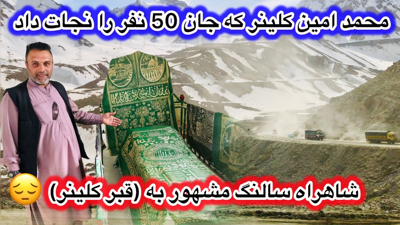 شخصیکه بخاطر نجات جان ۵۵ نفر خود را قربانی کرد و جام شهادت نوشید (محمد امین)شاهراه سالنگ قبر کلینر