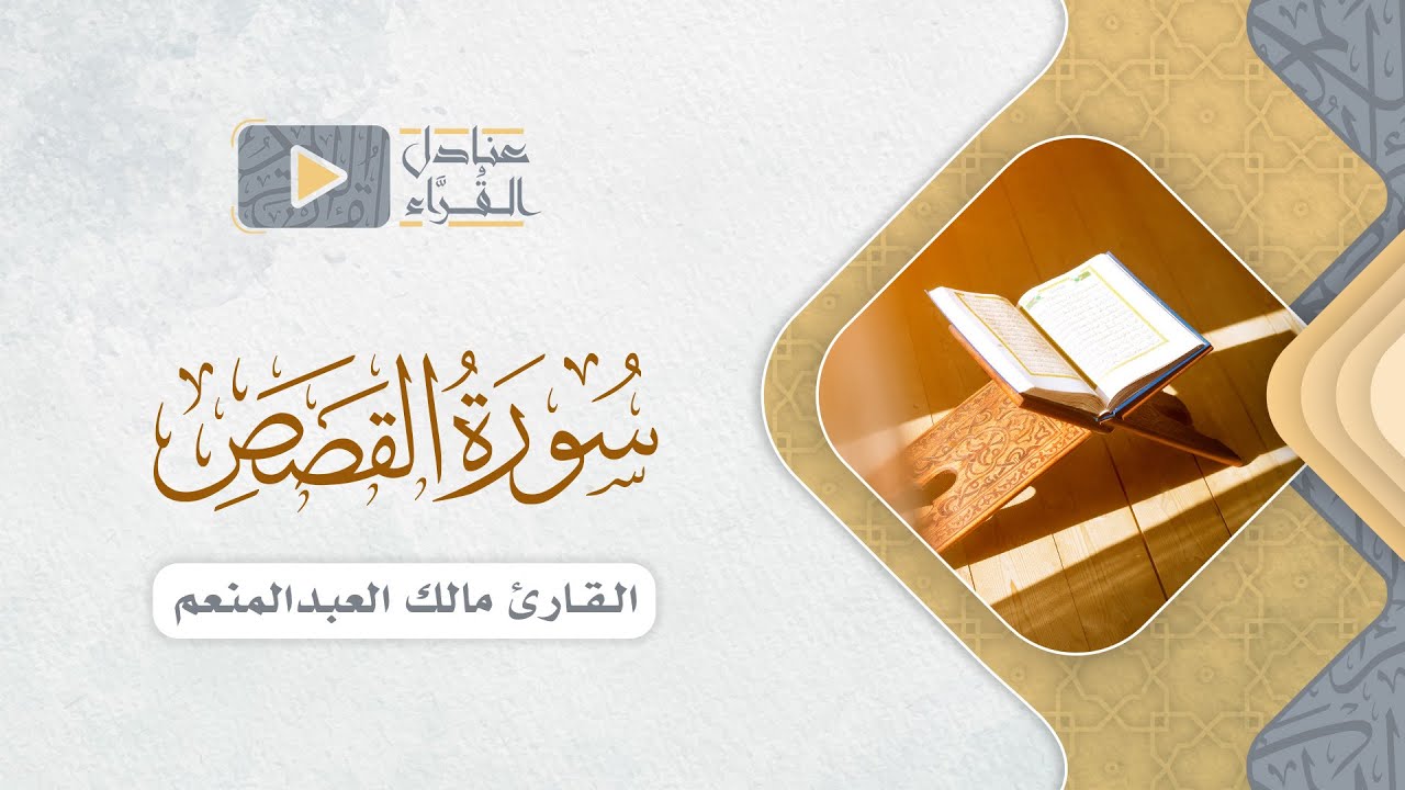سورة القصص كاملة للقارئ مالك العبدالمنعم