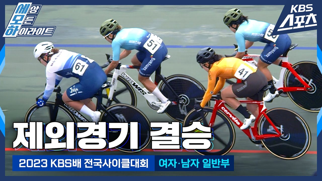 한 바퀴에 한 명씩 제외! 끝까지 살아남아야 한다! [2023 KBS배 전국사이클대회 - 일반부] #나아름 [유료광고 포함]