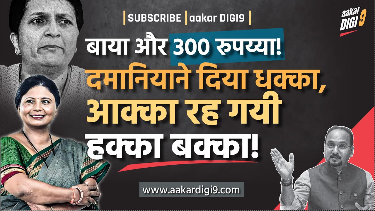 बाया और ३०० रुपय्या! दमानियाने दिया धक्का, आक्का रह गयी हक्का बक्का!