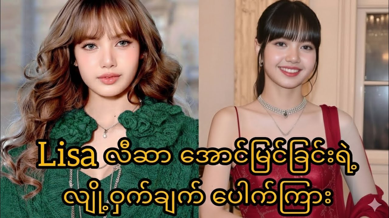 Lisa လီဆာ အောင်မြင်ခြင်းရဲ့ အကြောင်းရင်း #lisa #လီဆာ #kpop #ရောက်ချင်တဲ့နေရာရောက် #fypပေါ်ရောက်စမ်း