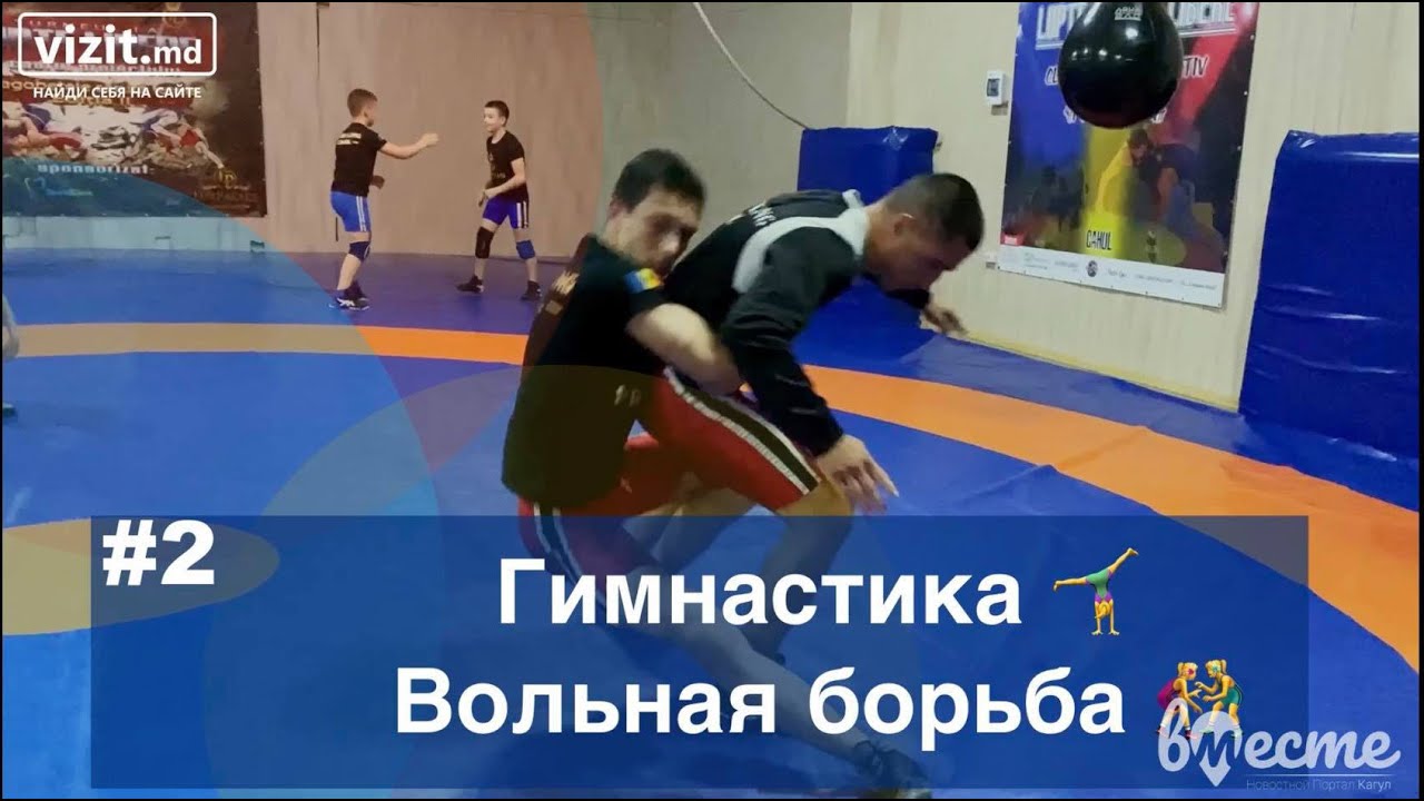 Гимнастика и Вольная борьба! «Спортивный Кагул» Очень интересно с Ашанти Vizit