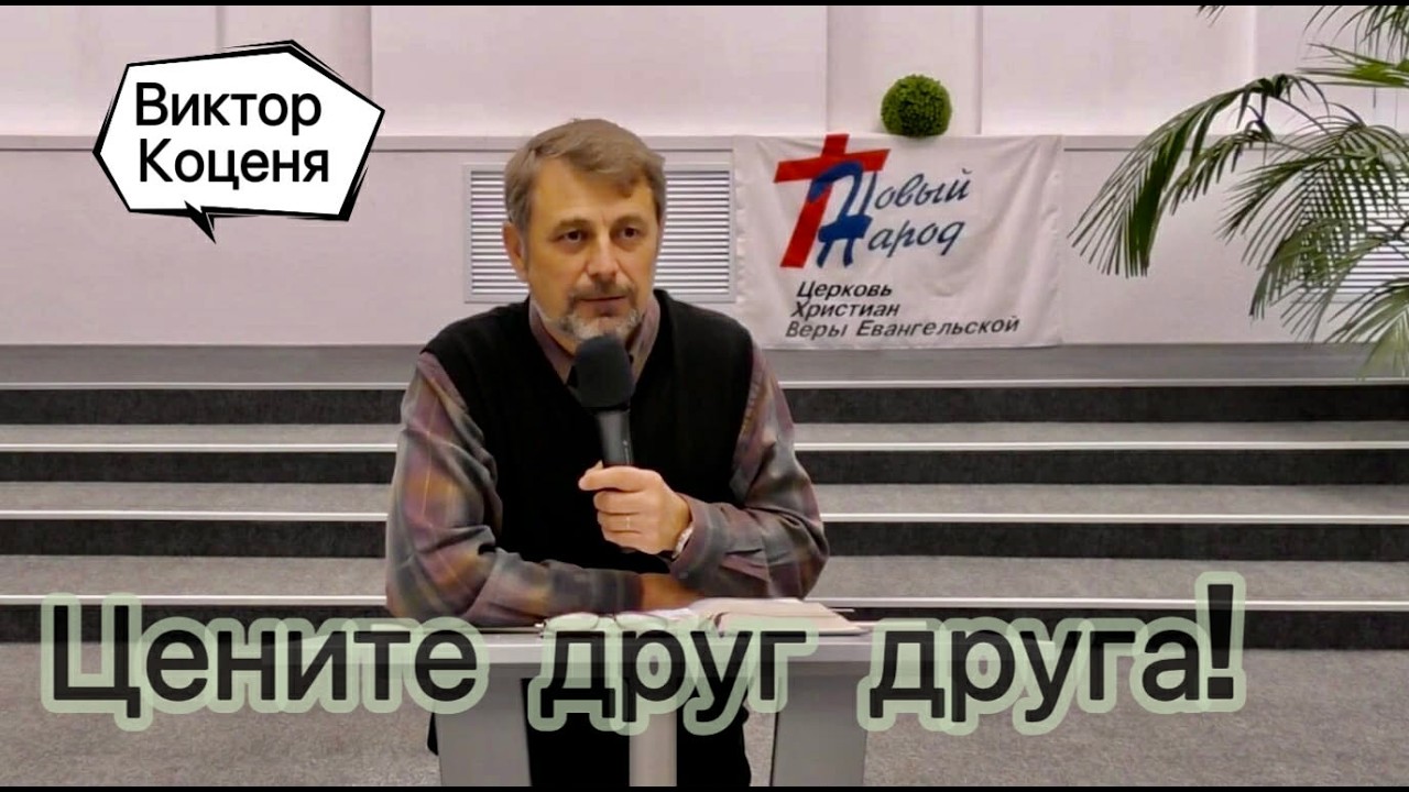 Коценя Виктор --- цените друг друга!