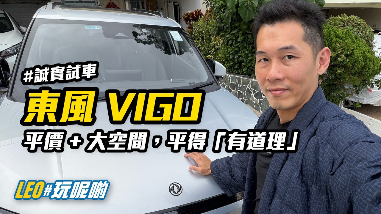 [CC繁中字幕 by AI] 東風 Vigo - 平得「有道理」 #誠實試車