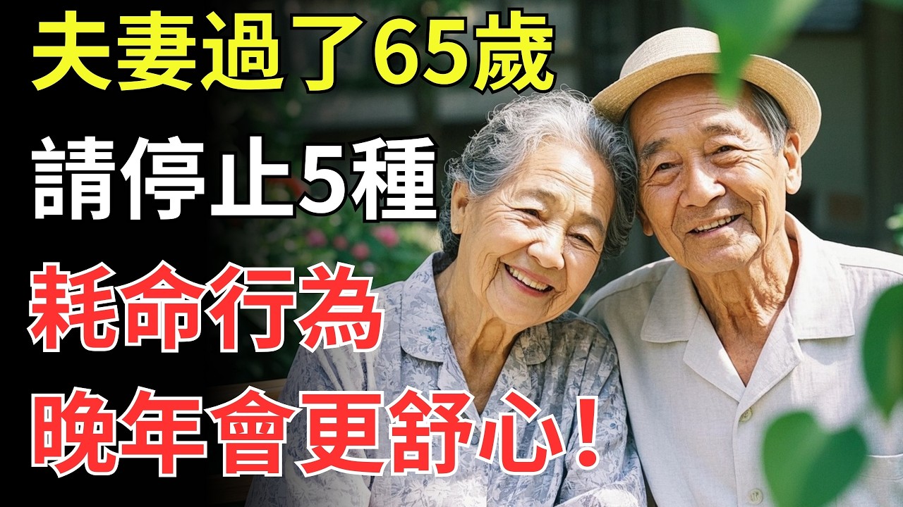 夫妻過了65歲，請停止5種「耗命」行為，晚年會更舒心！
