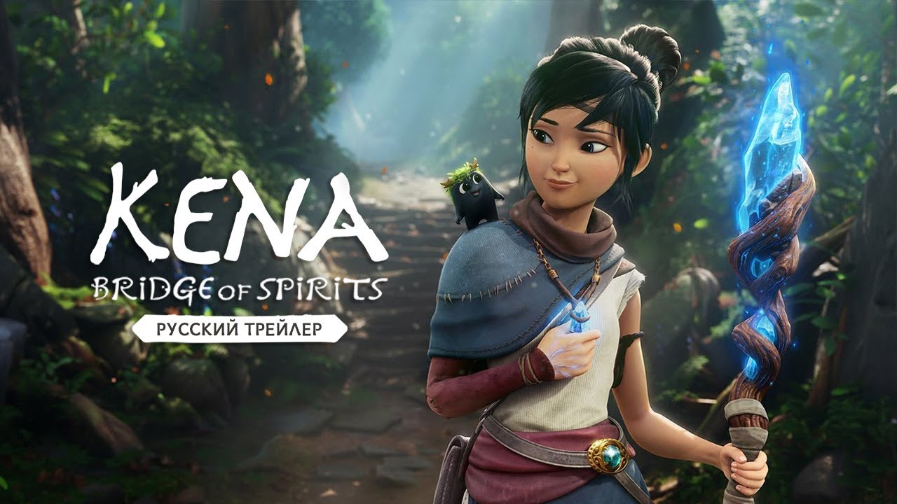 Kena: Bridge of Spirits | Кена: Мост духов  - Русский трейлер (Дубляж, 2021) [No Future]