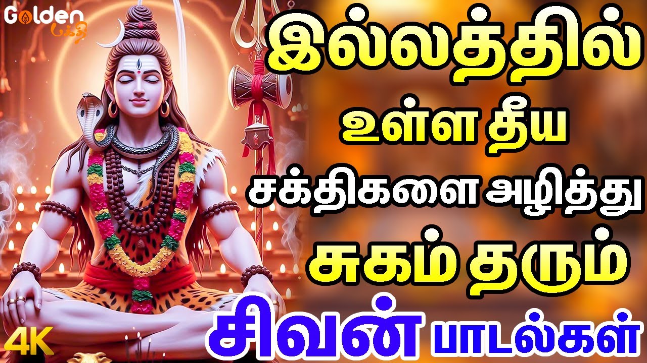 இல்லத்தில் உள்ள தீய சக்திகளை அழித்து சுகம் தரும் சிவன் பாடல்கள் | Best Sivan Songs | S.P.B Songs