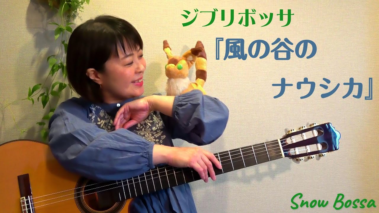 『風の谷のナウシカ』　ジブリボッサ