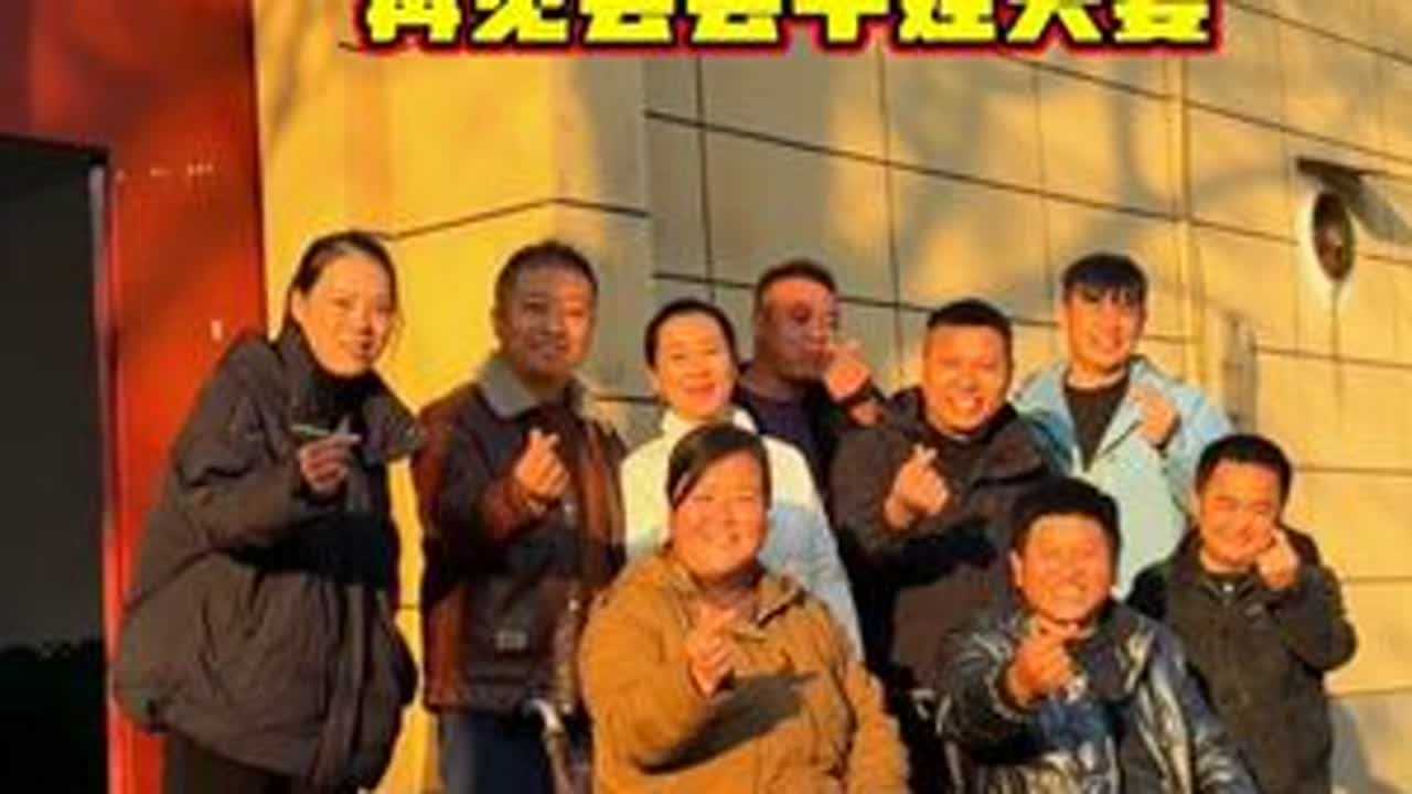 再见励志夫妻，不是亲人胜似一家，翻天覆地过上了好日子#不一样的烟火 #我的乡村生活