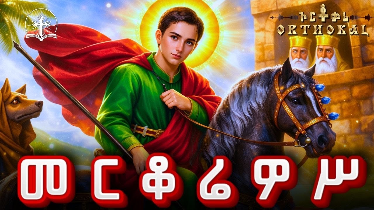 መርቆሬዎስ _ 25 _ ገድል _ ጸሎት _ )) _ MERKOREWOS_ nenewe tsom   መርቆሪዮስ ነነዌ ፆም 